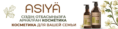 ASIYA — Сіздің отбасыңызға арналған косметика. Косметика для вашей семьи. Натуральный эко-уход из Казахстана.